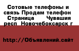 Сотовые телефоны и связь Продам телефон - Страница 10 . Чувашия респ.,Новочебоксарск г.